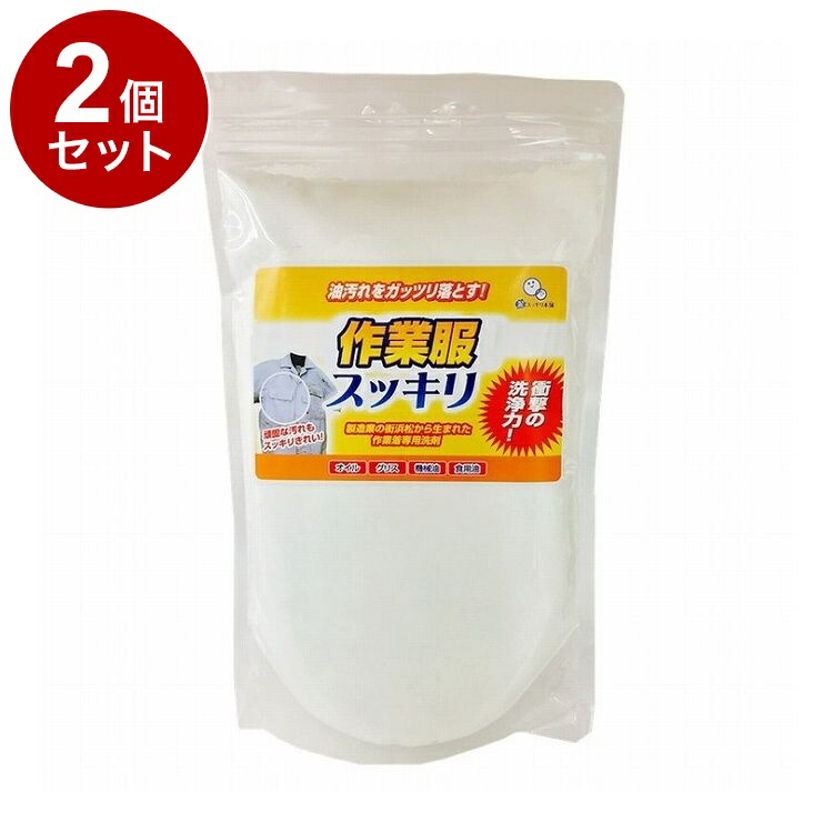 【単品2個セット】 作業服スッキリ 1kg 洗剤 粉末洗剤 仕事着 作業服 作業着 油汚れ 洗剤 粉洗剤 グリス 機械油 食用油 オイル 調理服 エンジンオイル ニオイ【ポイント10倍】【送料無料】