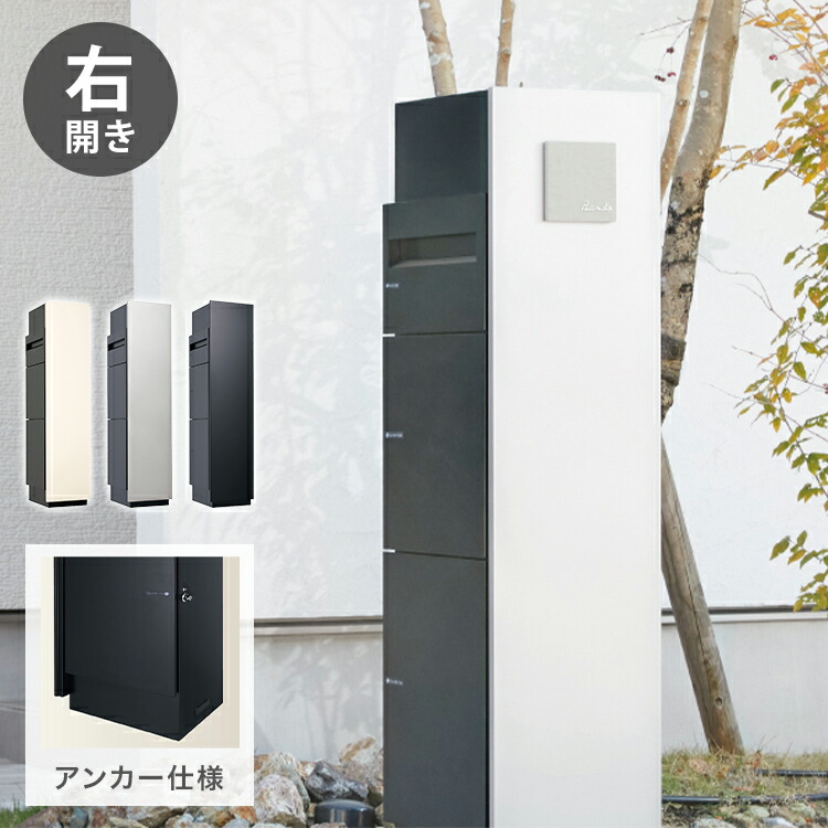 ミース アンカー仕様 インターホン対応無し 右開きタイプ 宅配ボックス 一戸建て用 鍵付き 右開き 大容量 郵便ポスト 郵便ボックス 郵便受け 宅配便 荷物受け(代引不可)【送料無料】