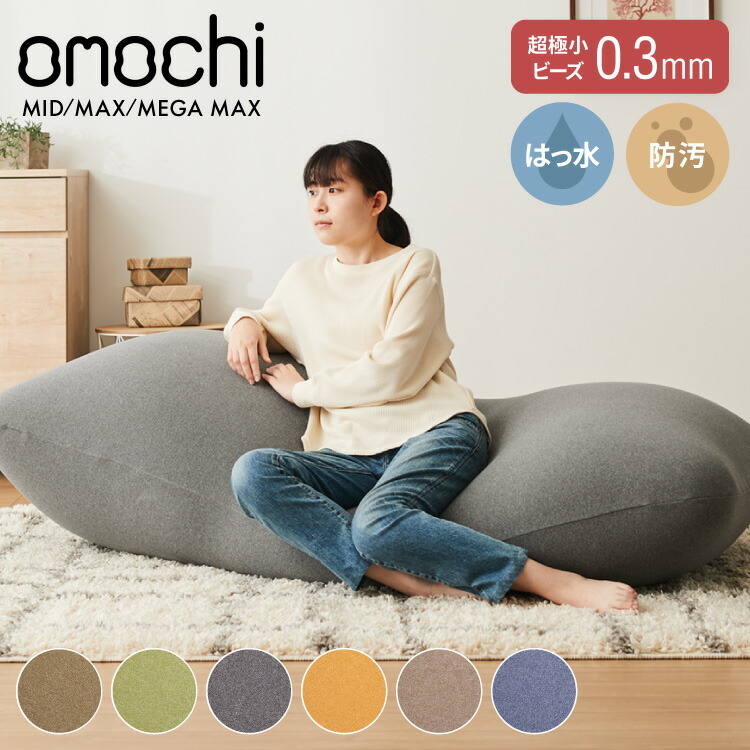 超極小ビーズ ビーズクッション 特大 omochi MID 125&times;60&times;20cm MAX 160&times;75&times;25cm MEGAMAX 170&times;65 モチモチ 洗える カバー付き ソファ ソファー 椅子 イス 背もたれ 1人 2人【ポイント10倍】【送料無料】｜リコメン堂