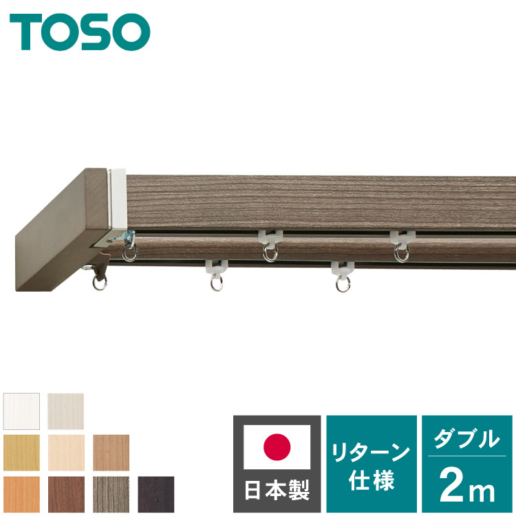 カーテンレール ダブル 2m TOSO 正面付け トーソー レガートスクエア Mキャップ ブラケット付き 部品付き 木目調 おしゃれ 北欧 モダン レール ナチュラル 装飾カーテンレール 新生活(代引不可)【送料無料】｜リコメン堂