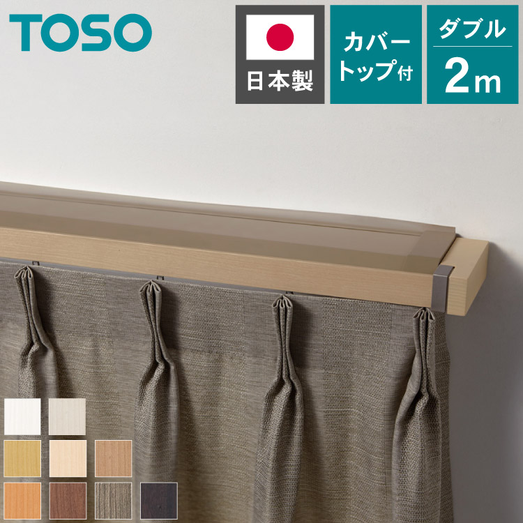 楽天市場】カーテンレール ダブル 2m カバートップ付き TOSO 正面付け