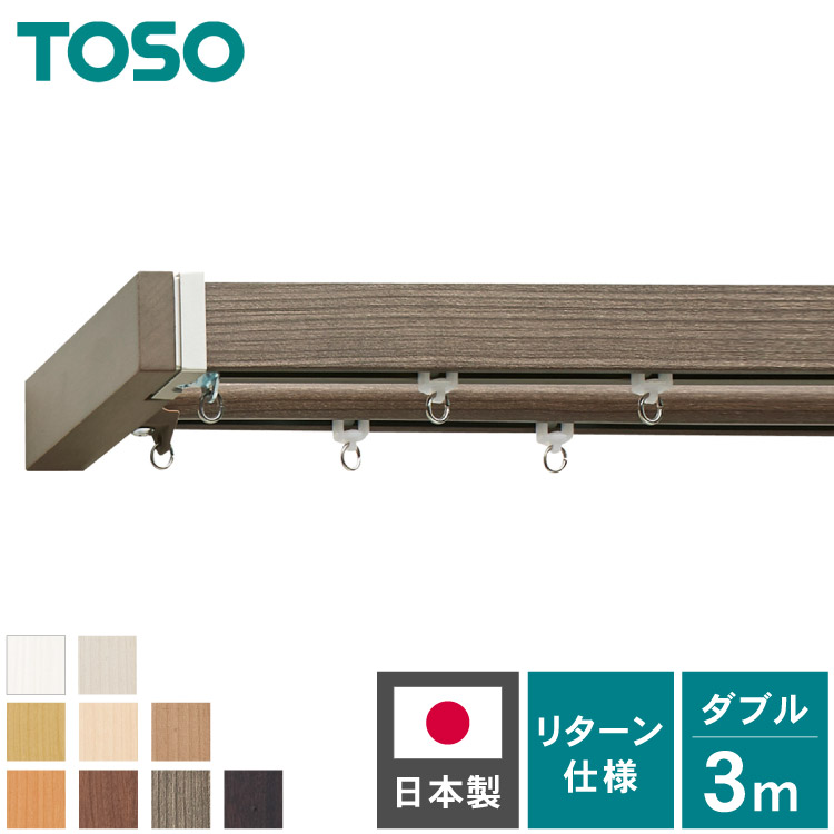 カーテンレール ダブル 3m TOSO 正面付け トーソー レガートスクエア Mキャップ ブラケット付き 部品付き 木目調 おしゃれ 北欧 モダン レール ナチュラル 装飾カーテンレール 新生活(代引不可)【送料無料】|リコメン堂