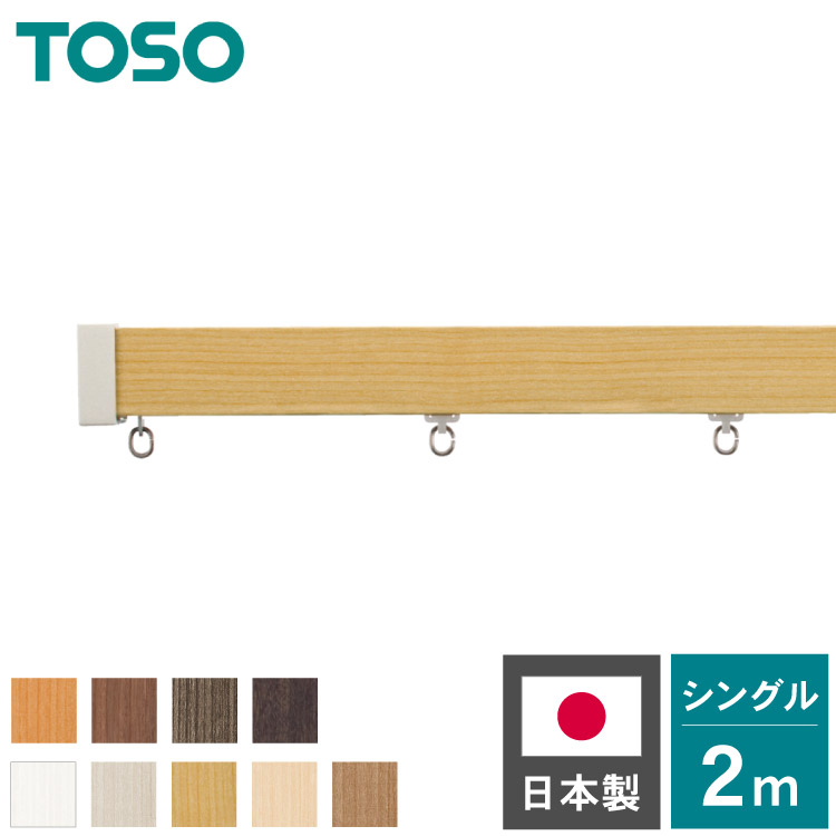 カーテンレール シングル 2m TOSO 正面付け トーソー レガートスクエア Bキャップ ブラケット付き 部品付き 木目調 おしゃれ 北欧 モダン レール ナチュラル 装飾カーテンレール 新生活(代引不可)【送料無料】