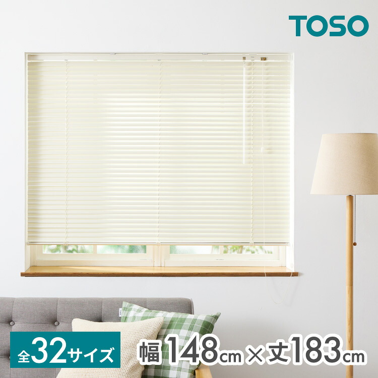 ブラインド 幅148cm 丈183cm トーソー TOSO 取り付け簡単 アルミブラインド ブラインドカーテン 賃貸 浴室 カーテンレース 金具付き 遮熱 遮光 ブラインドスクリーン 日除け(代引不可)【送料無料】