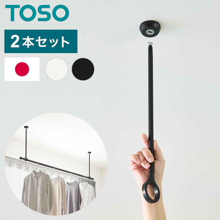 ランドリーバー LB-1 吊りポール2本セット 高さ25cm 45cm 60cm TOSO トーソー 日本製 物干し竿 室内干し ハンガーラック 天井付け 伸縮 ハンガーパイプ モノクロ シンプル つや消し 取り外し可能(代引不可)【送料無料】