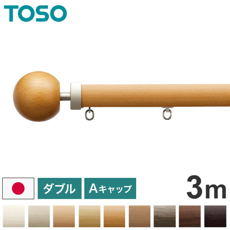 TOSO 正面付け カーテンレール ダブル 3m トーソー レガートプリモ Aキャップ 木目調 ブラケット付き 部品付き おしゃれ 北欧 モダン レール ナチュラル 装飾カーテンレール 新生活(代引不可)【送料無料】 15,428円