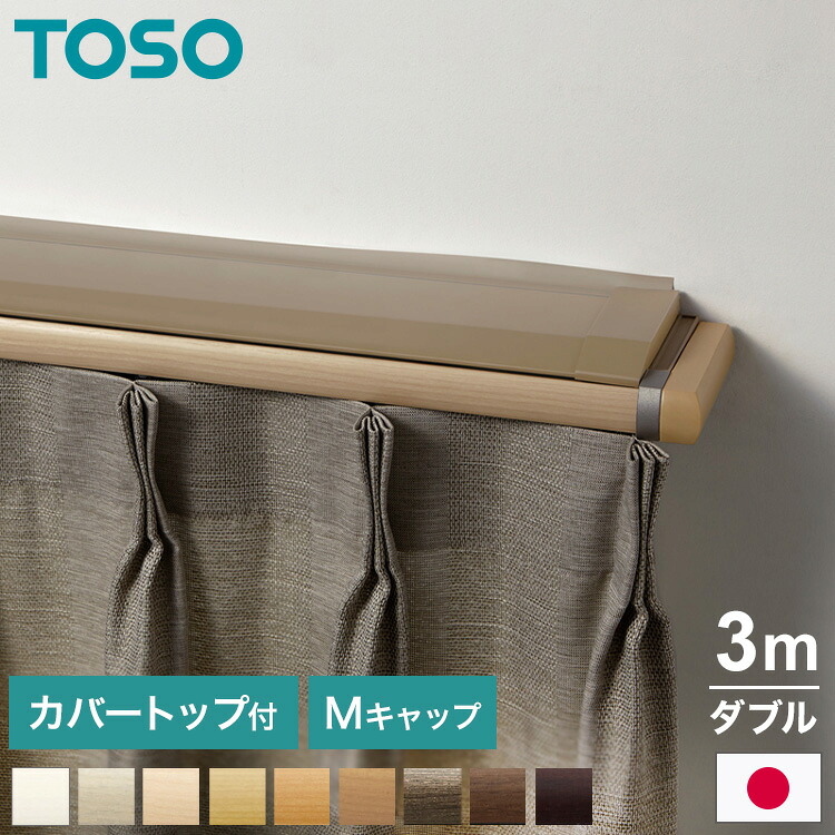 TOSO 正面付け カーテンレール 3m カバートップ付き トーソー レガートプリモ Mキャップ 木目調 ブラケット付き 部品付き おしゃれ 北欧 モダン レール ナチュラル 装飾カーテンレール 新生活(代引不可)【送料無料】|リコメン堂