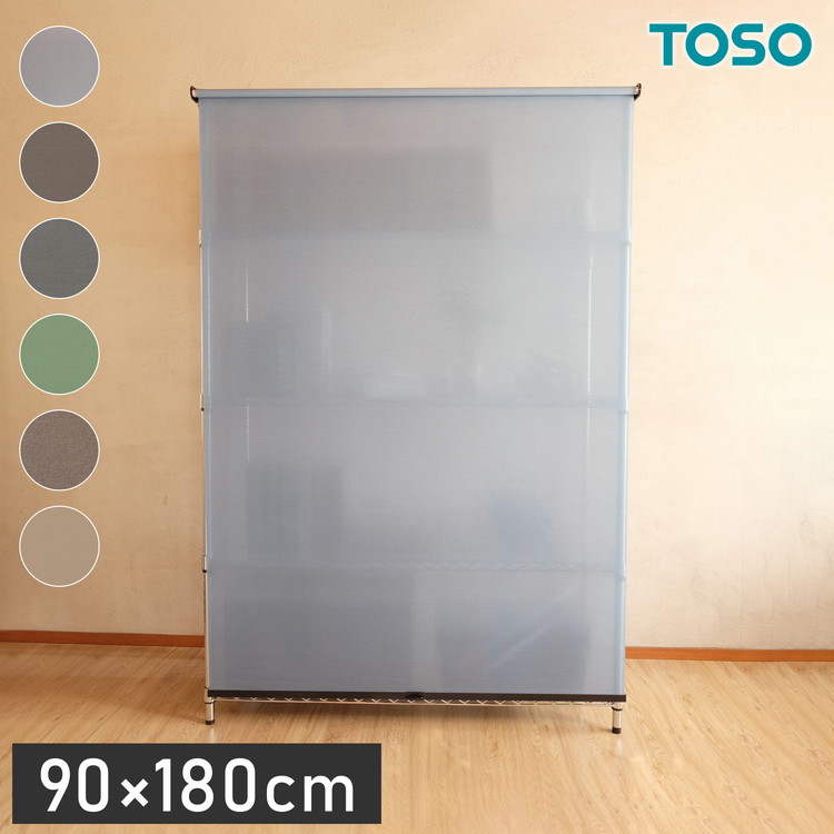 TOSO トーソー スチールラック用ロールスクリーン 90&times;180cm カーテンレール用ブラケット付き コードレスタイプ 目隠し 収納目隠し 目隠しカーテン 取り付け簡単(代引不可)【送料無料】｜リコメン堂