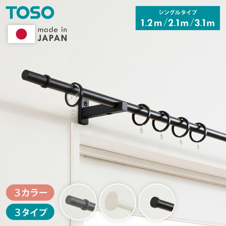 カーテンレール シングル 1.2m 2.1m 3.1m 日本製 TOSO モノ16 正面付け コンパクト アイアン おしゃれ モノトーン シンプル モダン 北欧 ホテルライク 窓 カーテン(代引不可)【送料無料】