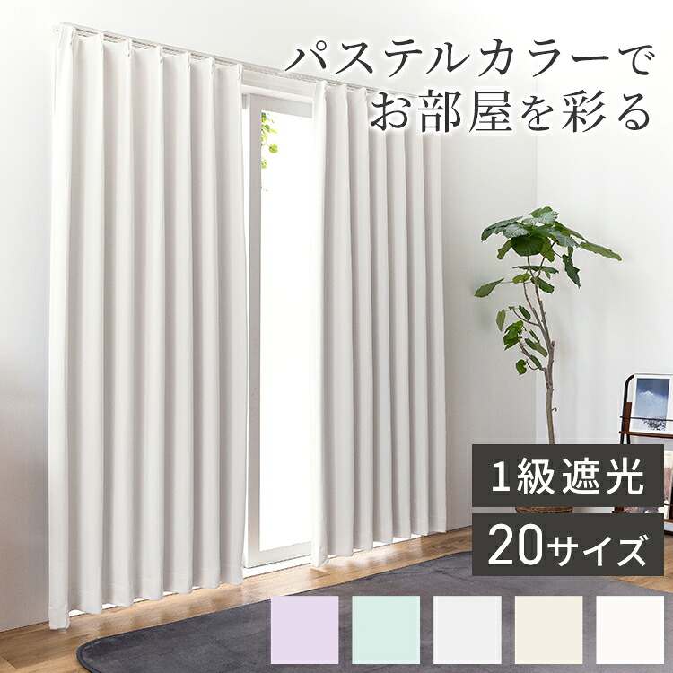 カーテン 1級遮光 日本製 セミオーダー ドレープカーテン 遮光 遮熱 保温 ウォッシャブル 形状記憶加工 遮光カーテン 賃貸 省エネ 冷暖房効率 窓 パステル 高級感 おしゃれ かわいい 新生活(代引不可)【送料無料】