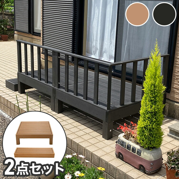 【人工木 ウッドデッキ 本体+踏み台 2点セット】樹脂 縁台 縁側 DIY 腐りにくい 水洗い 連結 ウッドパネル ステージ ガーデン 北欧(代引不可)【送料無料】|リコメン堂