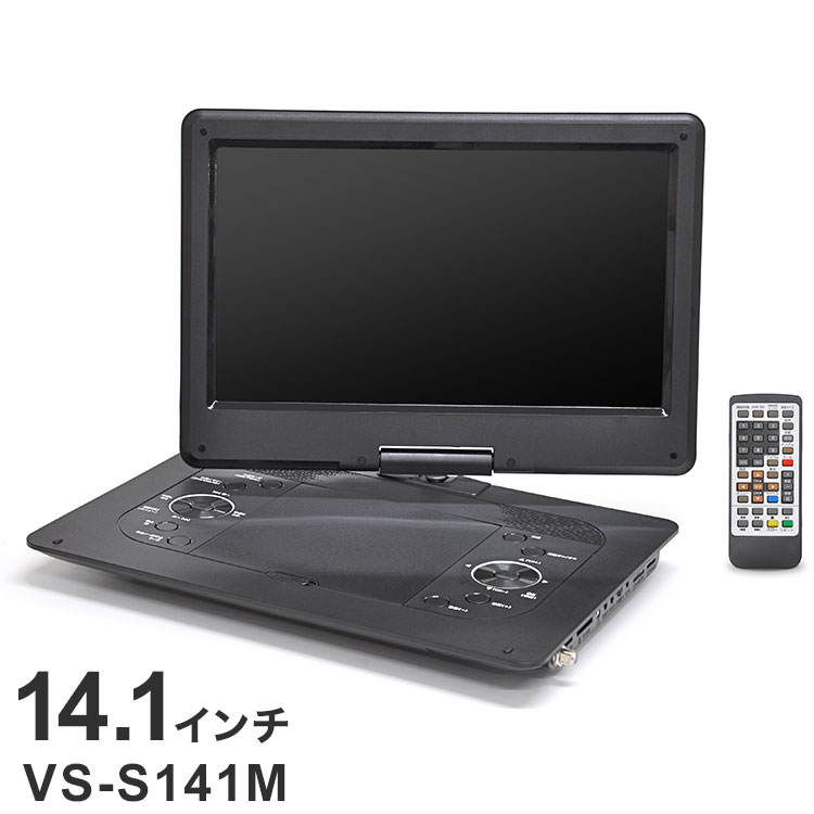 DVDプレーヤー 再生専用 ポータブル dvdプレーヤーポータブル ポータブルDVDプレーヤー CDプレーヤーBluetooth 車載 14.1インチ dvdプレイヤー DVDプレイヤー 14.1インチ VS-S141M ベルソス【ポイント10倍】【送料無料】
