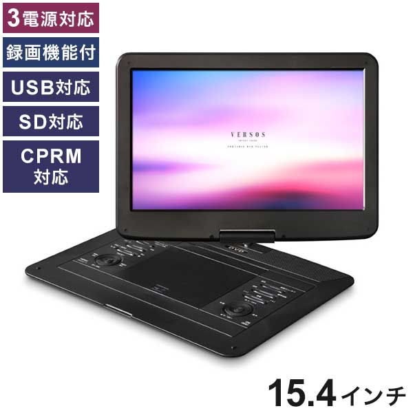 ベルソス 15.4インチ 録画機能付 フルセグ ポータブルDVDプレーヤー 3電源対応 大画面 フルセグポータブルDVDプレーヤー 録画機能付 USB対応 SD対応 CPRM対応 3電源対応【送料無料】 18,800円