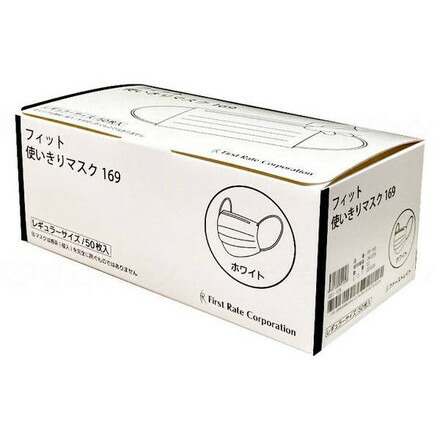 ファーストレイト フィット使いきりレギュラーマスク 50枚入 ケース ホワイト FR-169(代引不可)【送料無料】