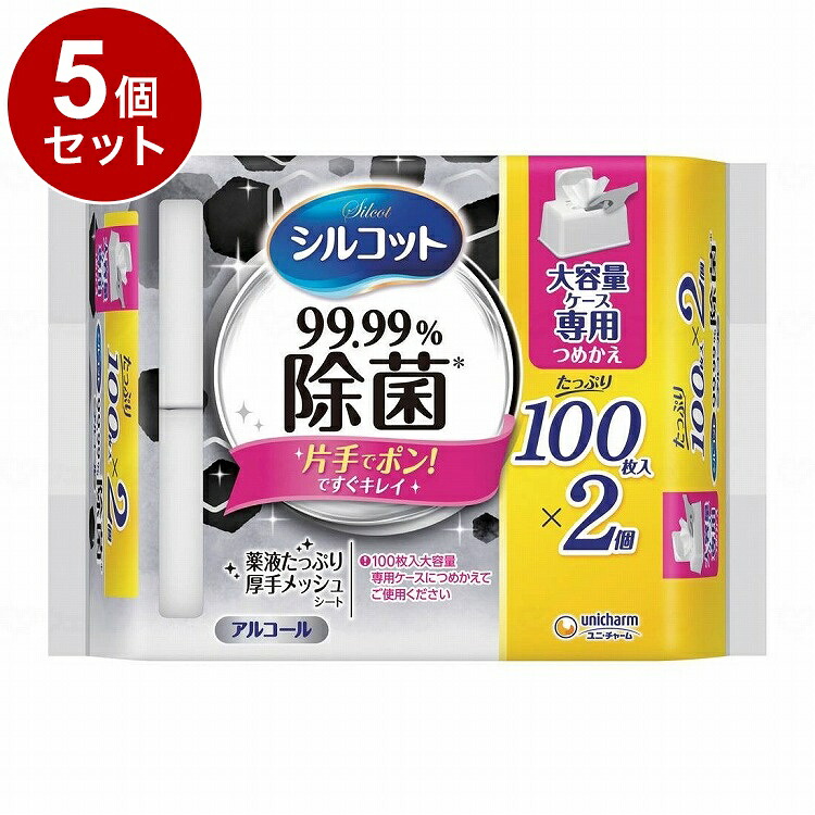 【単品5個セット】ユニ チャーム シルコット99.9%除菌WT詰替大容量100枚×2 ケース(代引不可)【送料無料】