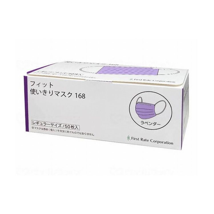 ファーストレイト フィット使いきりレギュラーマスク 50枚入/ケース/ラベンダー FR-168 ケース ラベンダー 50枚入×50箱 482148 1008 16906(代引不可)【送料無料】