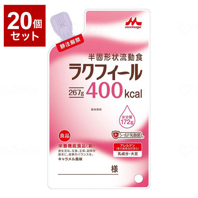 【20個セット】 森永乳業クリニコ ラクフィール 400kcal 267g×20袋 キャラメル風味 半固形状 流動食 濃厚流動食 栄養補給 栄養補助 高齢者 老人 お年寄り 介護 介護食(代引不可)【ポイント10倍】【送料無料】|リコメン堂