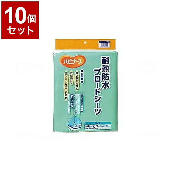 【単品10個セット】ピジョンタヒラ 耐熱防水ブロードシーツ ライトグリーン 108092AB(代引不可)【送料無料】