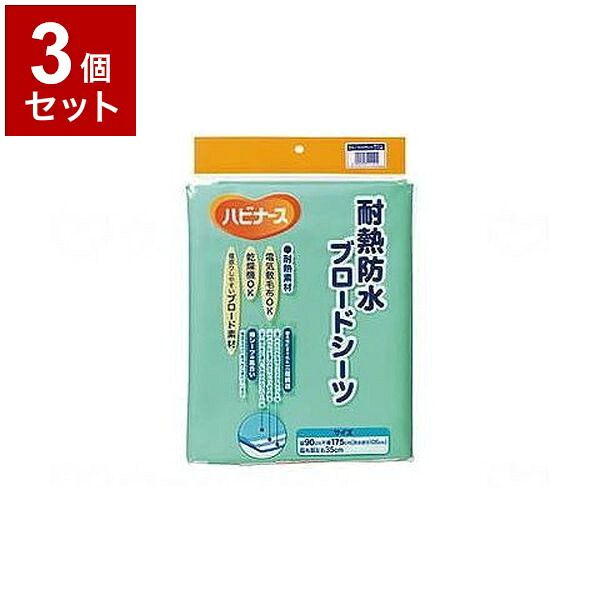 【単品3個セット】ピジョンタヒラ 耐熱防水ブロードシーツ ライトグリーン 108092AB(代引不可)【送料無料】