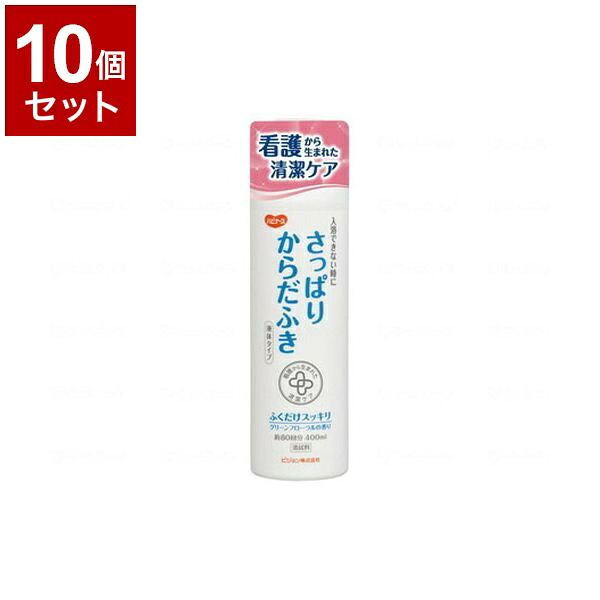 【単品10個セット】ピジョンタヒラ さっぱりからだふき 液体タイプ 本 400ml 669200II(代引不可)【送料無料】