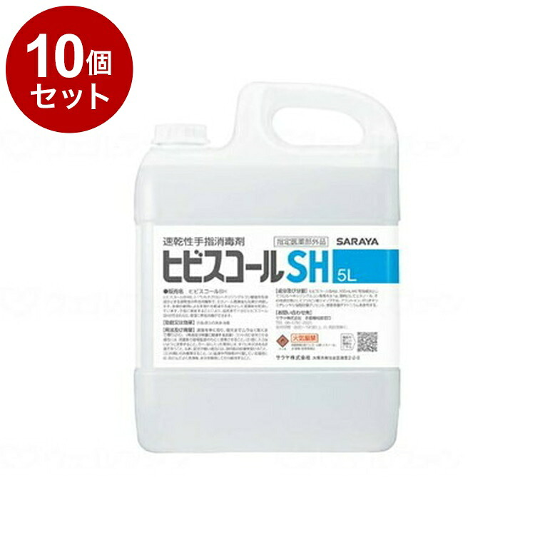 【単品10個セット】サラヤ ヒビスコールSH 本 5リットル 42308(代引不可)【送料無料】｜リコメン堂