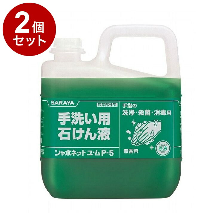 【単品2個セット】サラヤ シャボネットユ・ムP-5 5kg 単品 30828 975019 1819 11455(代引不可)【送料無料】｜リコメン堂