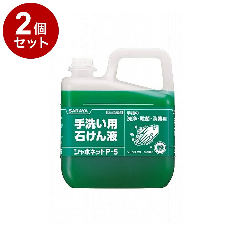 【単品2個セット】サラヤ シャボネットP-5 5kg ケース 3個入り 30827 975034 1008 11455(代引不可)【送料無料】｜リコメン堂