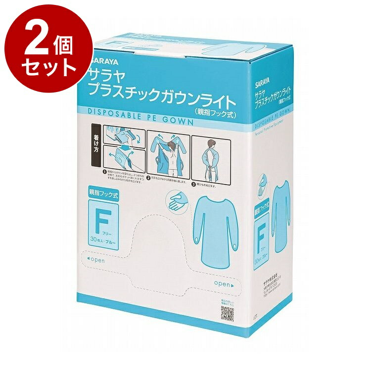 【単品2個セット】サラヤ プラスチックガウンライト フック式フリーサイズ30枚 ブルー ケース 10個入り 51105 975428 1008 15424(代引不可)【送料無料】