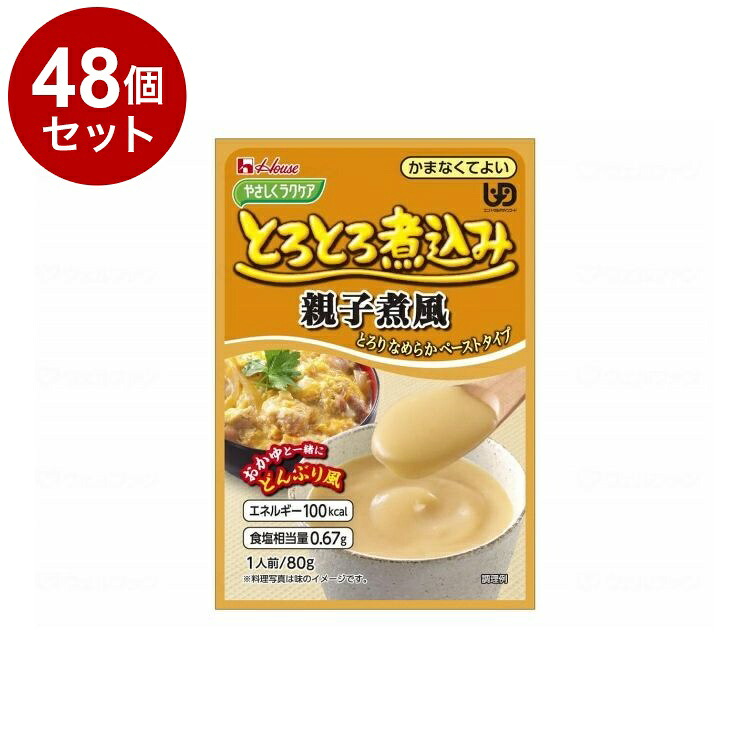 【単品48個セット】 ハウスギャバン やさしくラクケア とろとろ煮込みのレトルト/個/親子煮風(代引不可)【ポイント10倍】【送料無料】｜リコメン堂