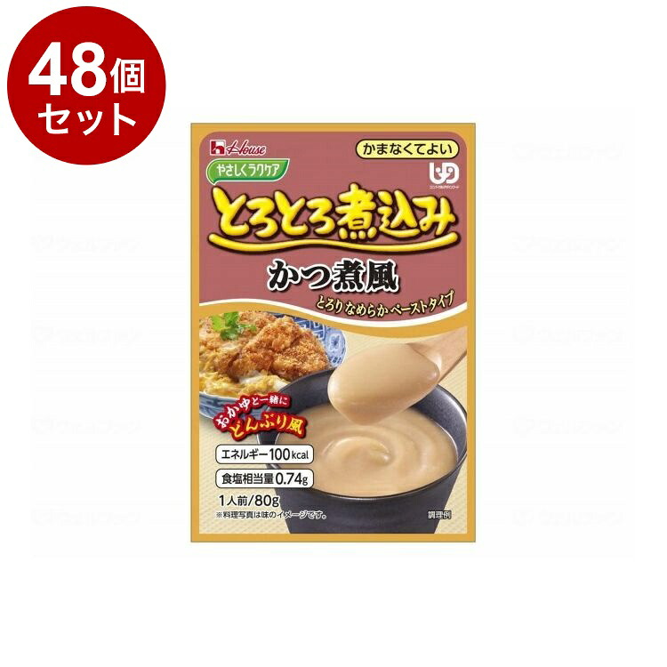 【単品48個セット】 ハウスギャバン やさしくラクケア とろとろ煮込みのレトルト/個/かつ煮風(代引不可)【ポイント10倍】【送料無料】｜リコメン堂