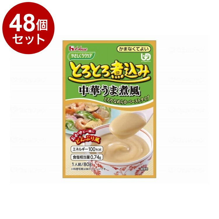 【単品48個セット】 ハウスギャバン やさしくラクケア とろとろ煮込みのレトルト/個/中華うま煮風(代引不可)【ポイント10倍】【送料無料】｜リコメン堂