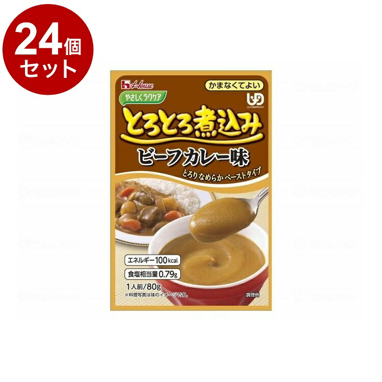 【単品24個セット】 ハウスギャバン やさしくラクケア とろとろ煮込みのレトルト/個/ビーフカレー(代引不可)【ポイント10倍】【送料無料】