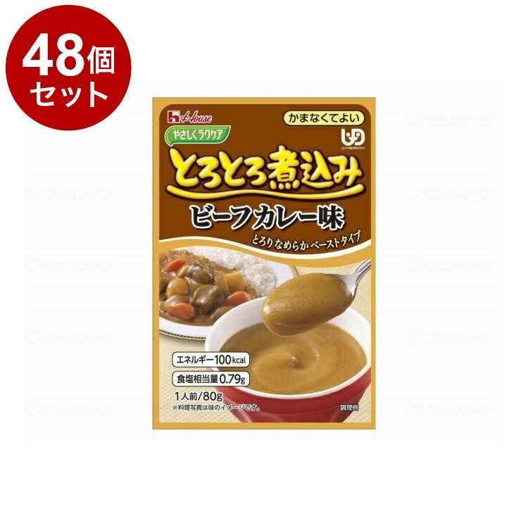 【単品48個セット】 ハウスギャバン やさしくラクケア とろとろ煮込みのレトルト/個/ビーフカレー(代引不可)【ポイント10倍】【送料無料】 9,039円
