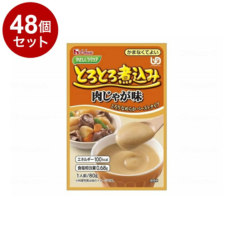 【単品48個セット】 ハウスギャバン やさしくラクケア とろとろ煮込みのレトルト/個/肉じゃが(代引不可)【ポイント10倍】【送料無料】｜リコメン堂