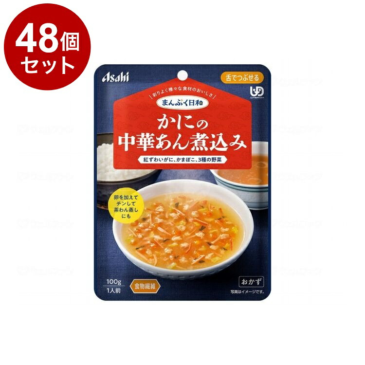 【単品48個セット】 アサヒグループ食品 まんぷく日和 舌でつぶせる/個/かにの中華あん煮込み(代引不可)【ポイント10倍】【送料無料】｜リコメン堂