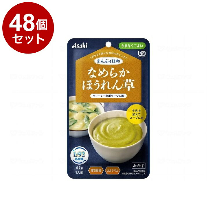 【単品48個セット】 アサヒグループ食品 まんぷく日和 かまなくてよい なめらか/個/なめらかほうれん草(代引不可)【ポイント10倍】【送料無料】|リコメン堂