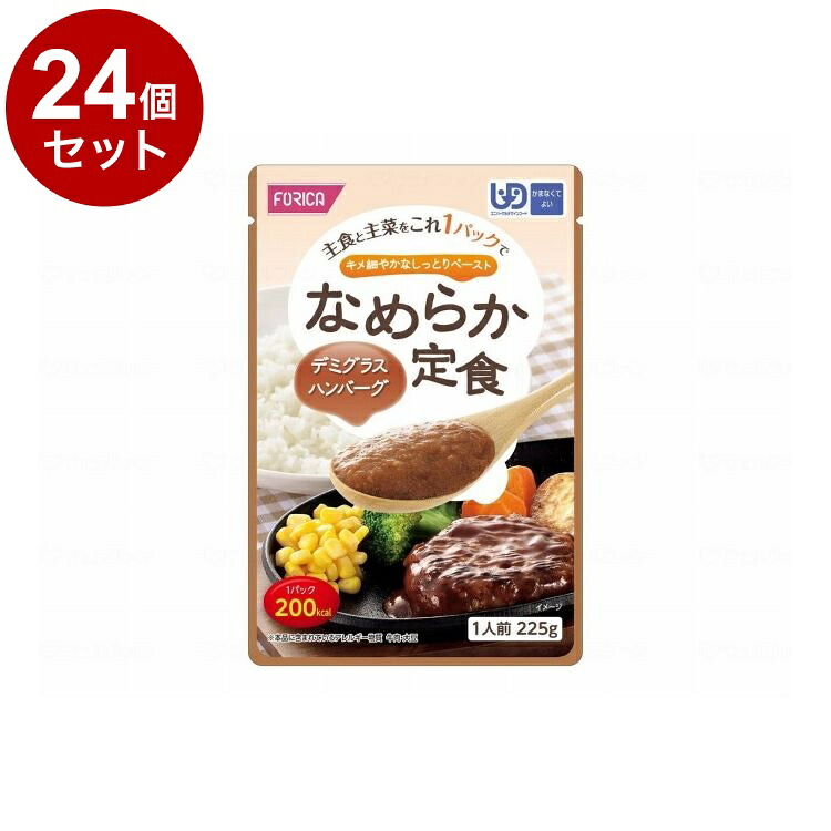 【単品24個セット】 ホリカフーズ なめらか定食/個/デミグラスハンバーグ(代引不可)【ポイント10倍】【送料無料】｜リコメン堂