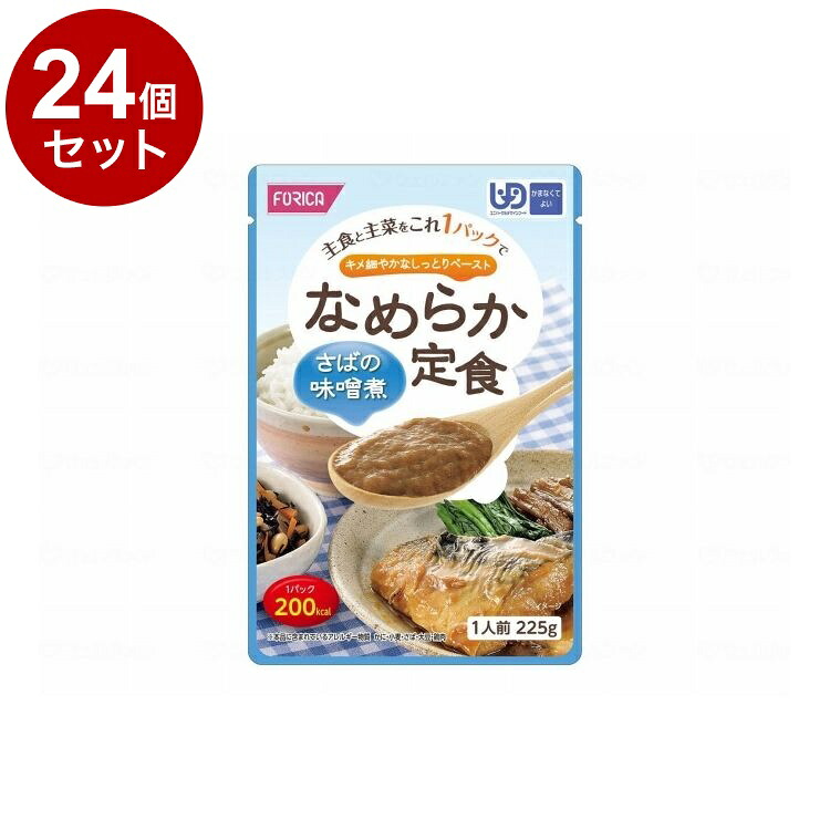 【単品24個セット】 ホリカフーズ なめらか定食/個/さばの味噌煮(代引不可)【ポイント10倍】【送料無料】