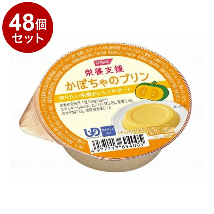 【単品48個セット】 ホリカフーズ FORICA 栄養支援/-/かぼちゃのプリン(代引不可)【ポイント10倍】【送料無料】