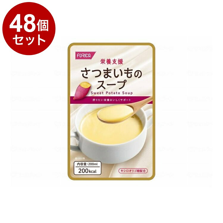 【単品48個セット】 ホリカフーズ 栄養支援/-/さつまいものスープ(代引不可)【ポイント10倍】【送料無料】|リコメン堂
