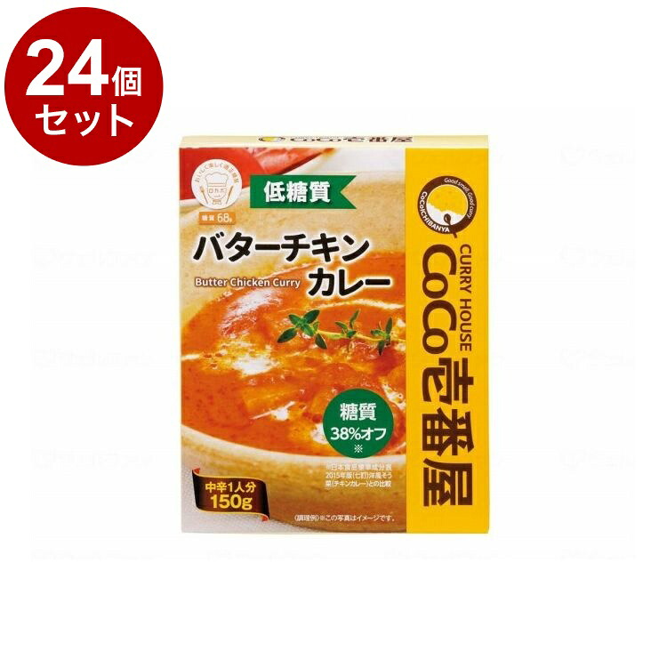 【単品24個セット】 株式会社壱番屋 CoCo壱番屋 低糖質バターチキンカレー/個/-(代引不可)【ポイント10倍】【送料無料】|リコメン堂