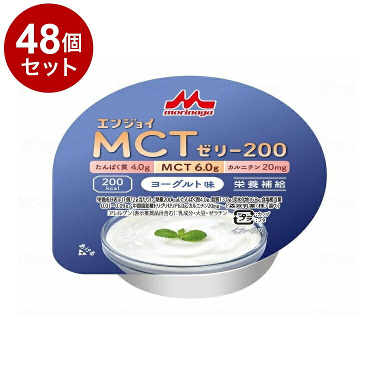 【単品48個セット】 森永乳業クリニコ エンジョイMCTゼリー200/個/ヨーグルト味(代引不可)【ポイント10倍】【送料無料】