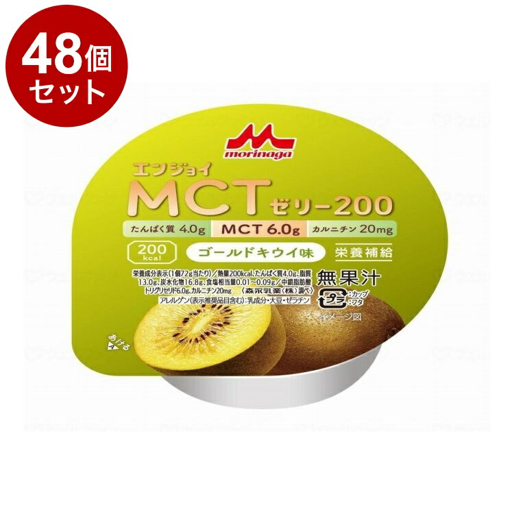 【単品48個セット】 森永乳業クリニコ エンジョイMCTゼリー200/個/ゴールドキウイ味(代引不可)【ポイント10倍】【送料無料】