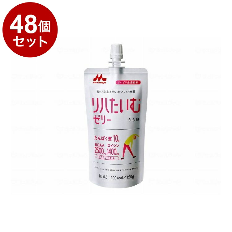 【単品48個セット】 森永乳業クリニコ リハたいむゼリーR/個/もも味(代引不可)【ポイント10倍】【送料無料】 10,900円