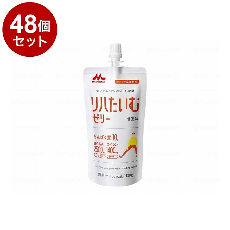 【単品48個セット】 森永乳業クリニコ リハたいむゼリーR/個/甘夏味(代引不可)【ポイント10倍】【送料無料】 10,753円