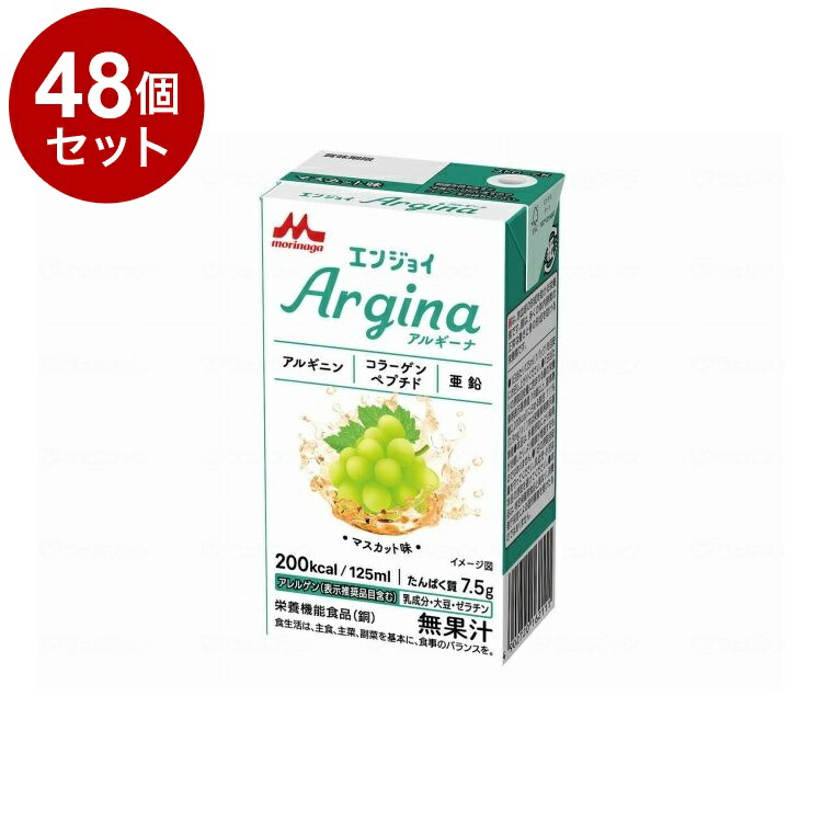 【単品48個セット】 森永乳業クリニコ エンジョイ Argina/個/マスカット味(代引不可)【ポイント10倍】【送料無料】