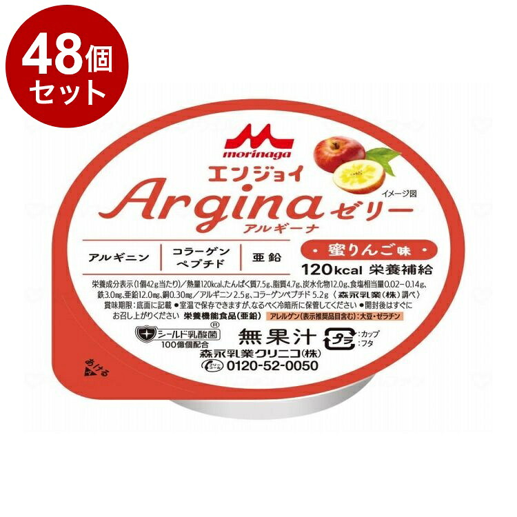 【単品48個セット】 森永乳業クリニコ エンジョイ Arginaゼリー/個/蜜りんご味(代引不可)【ポイント10倍】【送料無料】 9,862円