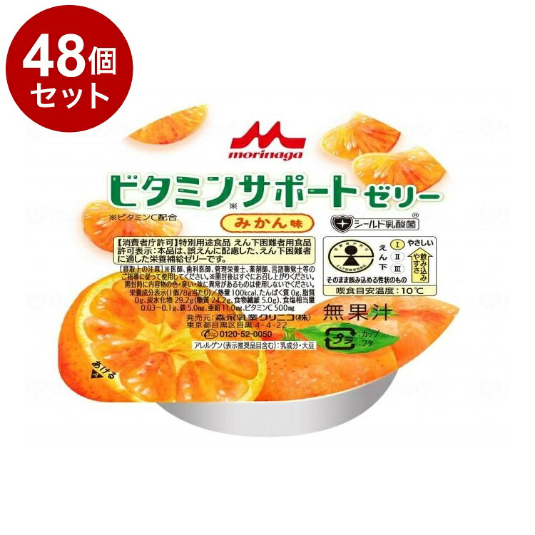 【単品48個セット】 森永乳業クリニコ ビタミンサポートゼリー /みかん味/78g(代引不可)【ポイント10倍】【送料無料】