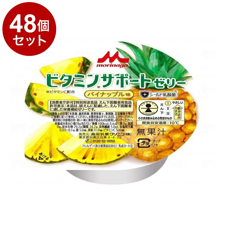 【単品48個セット】 森永乳業クリニコ ビタミンサポートゼリー /パイナップル味/78g(代引不可)【ポイント10倍】【送料無料】｜リコメン堂