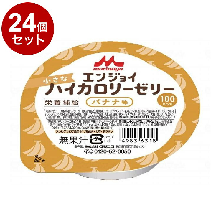 【単品24個セット】 森永乳業クリニコ エンジョイ小さなハイカロリーゼリー/個/バナナ味(代引不可)【ポイント10倍】【送料無料】